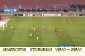 总有一场比赛让你热血沸腾！U16全场压制韩国，国足崛起不是梦！视频封面