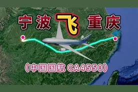 宁波飞往重庆，全程1556公里，要飞2小时40分钟视频封面