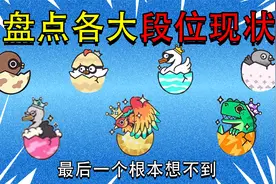 蛋仔派对：盘点蛋仔派对各大段位现状，最后一个你根本想不到！视频封面