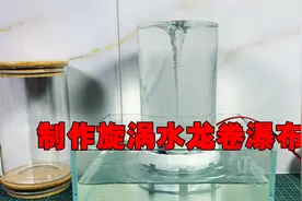 用玻璃瓶DIY水龙卷旋涡瀑布，酷炫又好玩。开源制作模型文件视频封面