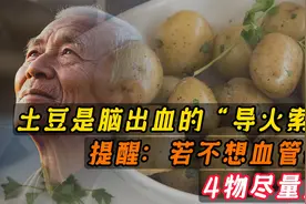 土豆是脑出血的“导火索”提醒：若不想血管破裂，4物尽量少吃视频封面