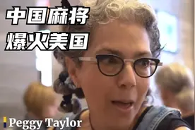 美国人到底有多爱打麻将？视频封面