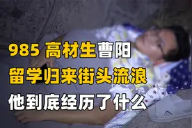 广州流浪汉竟是985高才生，德国留学有房有车，背后真相让人心酸视频封面