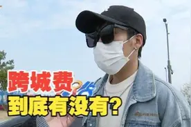 【1818黄金眼】T3司机接了大单，向乘客要跨城费被平台减钱视频封面