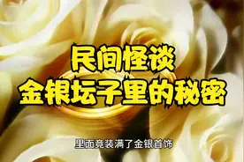 民间怪谈-金银坛子里的秘密视频封面