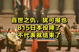 百世之仇，犹可报也，815日本投降了，不代表就结束了