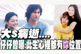 仔仔曾歷經舊愛逝去椎心之痛 當時和大S情同姐弟!如今大S也走了