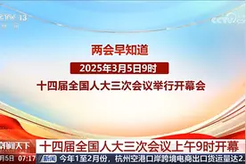 3月5日两会日程：十四届全国人大三次会议开幕 听取政府工作报告视频封面