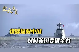 俄媒大胆预测：中美在台海必有一战，中国想要取胜，只有一个办法视频封面