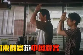缅甸柬埔寨抢中国游客，有省份率先合作，网友：送货上门噶腰子视频封面