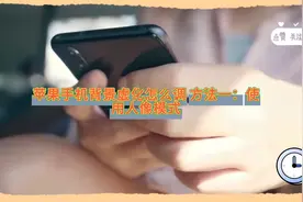 苹果手机背景虚化怎么调？