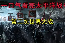 一口气,看完太平洋,太平洋战争,第二次世界大战视频封面
