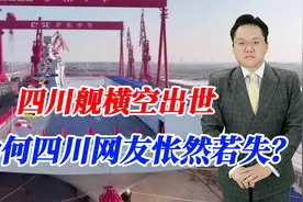 四川舰来了，网友“喜忧参半”？有人笑称：得了076，痛失核动力视频封面