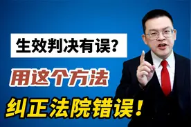 对确有错误的生效判决，这个方法，纠正法院错误视频封面