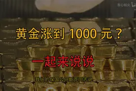 三年内黄金涨到1000元 ？视频封面
