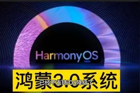​华为的新机，直接使用鸿蒙系统，不再支持降级！