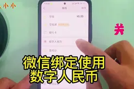 微信使用数字人民币支付，绑定数字人民币，微信支付数字人民币视频封面