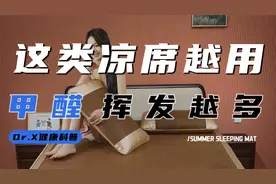 切勿再用此类凉席，用的越久甲醛越多，不少家庭还在用视频封面
