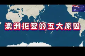 澳洲拒签常见的五大原因视频封面