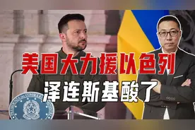 美国大力援以色列，泽连斯基酸了，公开抱怨特朗普，没给乌爱国者视频封面
