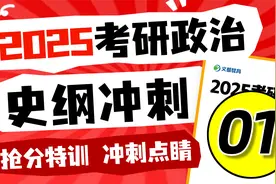 2025考研政治-史纲冲刺抢分01-文都考研视频封面