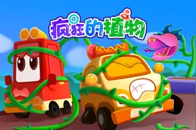 贝乐虎启蒙动画《超级汽车》陪宝宝快乐成长：疯狂的植物