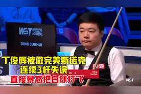 丁俊晖被做完美斯诺克，连续3杆失误，直接暴怒把白球打飞
