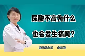 尿酸不高为什么也会发生痛风？视频封面