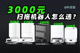 扫拖机器人到底值不值得买？5款3000元机器实测对比视频封面