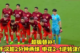 超级替补！于汉超2分钟两球 申花2-1逆转津门虎视频封面