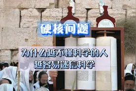 硬核问题：不懂科学的才会迷信科学视频封面