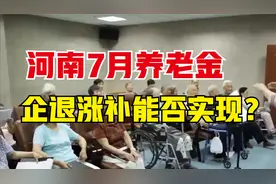 7月河南养老金将调整补发，企退涨190元、补发1330元，能实现吗？视频封面