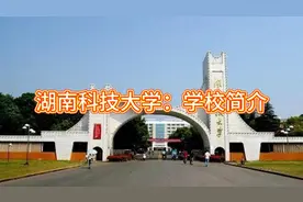 湖南科技大学：学校简介视频封面