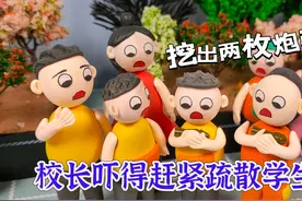 一年级小豆包挖出两枚废弃炮弹，校长吓得赶紧疏散学生！视频封面