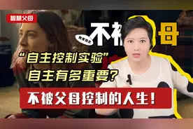 被操控的人生有多可怕?一个"残酷"的心理学实验:他们都说是为我好视频封面