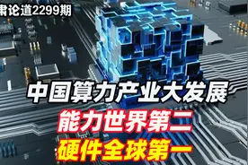 李肃：中国算力产业大发展，能力世界第二，硬件全球第一视频封面