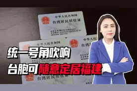 统一号角吹响，台胞可随意定居福建，发改委：具备对台供电条件视频封面