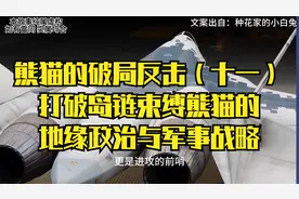 熊猫的破局反击（十一）打破岛链束缚熊猫的地缘政治与军事战略