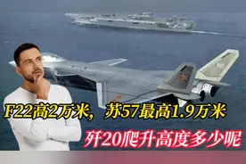 五代机爬升高度排名，F22高2万米，苏57最高1.9万米，歼20多少呢视频封面