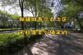 新疆维吾尔自治区名称的由来视频封面
