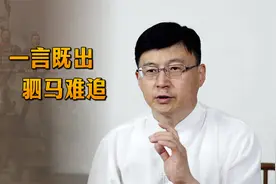 “一言既出，驷马难追”，是什么驷马？暴露文化的时候到了视频封面