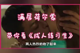 青春逼人、满屏荷尔蒙、三个少年的故事，带你看《成人练习生》