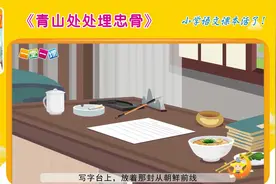 《青山处处埋忠骨》五年级下册小学语文课文动画，提升孩子兴趣！视频封面