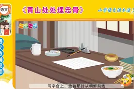 《青山处处埋忠骨》五年级下册小学语文课文动画，提升孩子兴趣！视频封面
