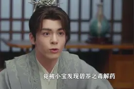莲花楼：角丽谯临死一个举动，被小宝发现碧茶之毒解药，结局圆满视频封面