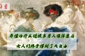 揭秘：弄懂为什么说很多男人像洋葱后，女人终于得到了大自由