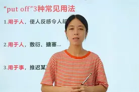 put off的三种常见用法一定要掌握，赶紧学起来吧！