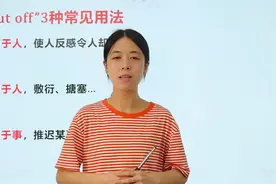 put off的三种常见用法一定要掌握，赶紧学起来吧！