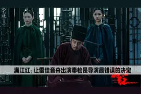 满江红：讲真的如果不是雷佳音来演秦桧，估计他都被网暴八百回了