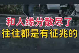 别不信！无论和谁，缘分散尽了，都是有征兆的！视频封面